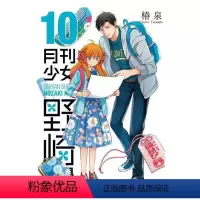 [台漫]月刊少女野崎同學10 [正版]漫画 月刊少女野崎同学 1-12 册合集 椿泉 台版繁体中文原版进口书 青