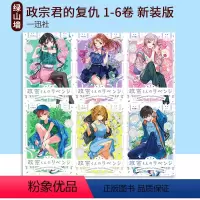 新版政宗君的复仇 1- 6卷 [正版]新装版 政宗くんのリベンジ 新装版 政宗君的复仇 1- 6卷 日版 绿山墙日文原版