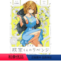 新版政宗君的复仇4 [正版]新装版 政宗くんのリベンジ 新装版 政宗君的复仇 1- 6卷 日版 绿山墙日文原版