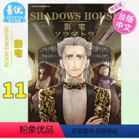 [正版]限定版善优图书SHADOWS HOUSE-影宅-11 限定版 台版漫画 青文出版 ソウマトウ 台湾原装进口漫