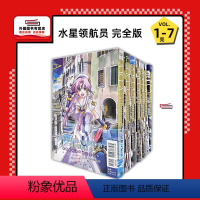 [正版]外图台版漫画水星领航员 完全版 1-7完 / 天野こずえ 东立