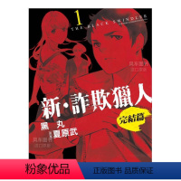 新 诈欺猎人 完结篇(1) [正版]预 售台版漫画 新 诈欺猎人 完结篇 1-4 (可单拍)黑丸 台湾原装进口书籍 繁体