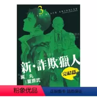 新 诈欺猎人 完结篇(3) [正版]预 售台版漫画 新 诈欺猎人 完结篇 1-4 (可单拍)黑丸 台湾原装进口书籍 繁体