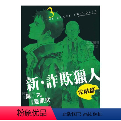 新 诈欺猎人 完结篇(3) [正版]预 售台版漫画 新 诈欺猎人 完结篇 1-4 (可单拍)黑丸 台湾原装进口书籍 繁体