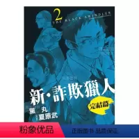 新 诈欺猎人 完结篇(2) [正版]预 售台版漫画 新 诈欺猎人 完结篇 1-4 (可单拍)黑丸 台湾原装进口书籍 繁体