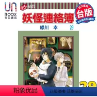 [正版] 漫画 妖怪连络簿 29 绿川幸 台版漫画书 东立出版