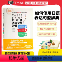 [正版] 如何使用日语表达句型辞典 日中韩英多种语言对照 日文原版 どんなときどう使う日本語表現文型辞典 N1-N5