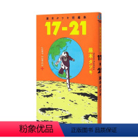 [正版] 日文原版 17-21短篇漫画作品集 藤本树 日本漫画 日文原版 藤本タツキ短编集 17-21