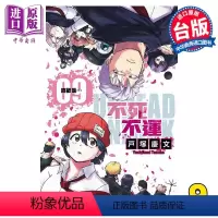 [正版]漫画 不死不运 9 户冢庆文 台版漫画书 东立出版中商原版