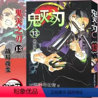 [13]战局改变(第107-115话) [正版]任选鬼灭之刃漫画书全套17册+鬼杀队见闻录+小说2册 简体中文版吾峠呼世