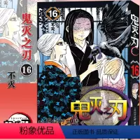 [16]不灭(第134话-142话) [正版]任选鬼灭之刃漫画书全套17册+鬼杀队见闻录+小说2册 简体中文版吾峠呼世晴