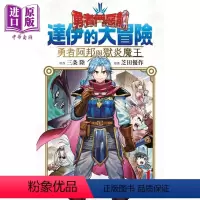 [正版] 漫画 勇者斗恶龙 达伊的大冒险 勇者阿邦跟狱炎魔王 1 芝田优作 台版漫画书 青文出版中商原版