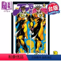 [正版]漫画 JOJO的奇妙冒险 PART4 爱藏版 3 荒木飞吕彦 台版漫画书 东立出版中商原版