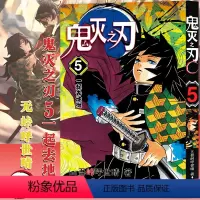 [5]一起去地狱(第35-43话) [正版]任选鬼灭之刃漫画书全套17册+鬼杀队见闻录+小说2册 简体中文版吾峠呼世晴著