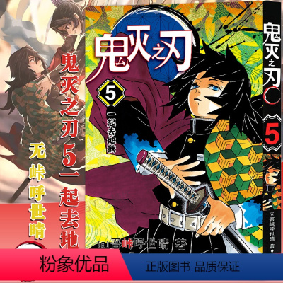 [5]一起去地狱(第35-43话) [正版]任选鬼灭之刃漫画书全套17册+鬼杀队见闻录+小说2册 简体中文版吾峠呼世晴著