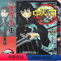 [12]上弦集结(第98-106话) [正版]任选鬼灭之刃漫画书全套17册+鬼杀队见闻录+小说2册 简体中文版吾峠呼世晴