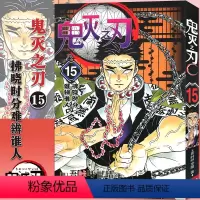 [15]拂晓时分难辨谁人(第125话-133话) [正版]任选鬼灭之刃漫画书全套17册+鬼杀队见闻录+小说2册 简体中文