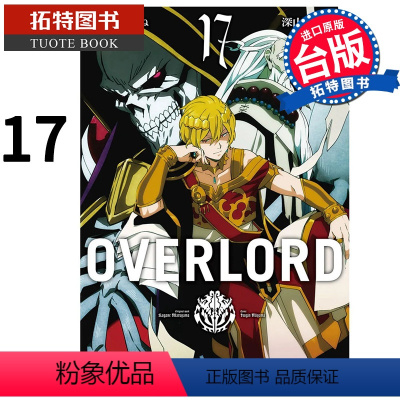 [正版] 漫画书 OVERLORD 17 角川 进口原版书 拓特原版