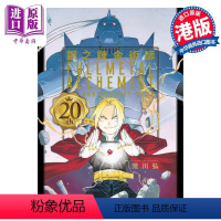 [正版] 画集 钢之炼金术师20th Anniversary Book 港版画册书 玉皇朝出版中商原版