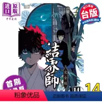 [正版]漫画 结界师 完全版 14 首刷附录版 田辺伊卫郎 台版漫画书 东立出版中商原版