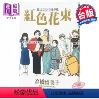 [正版]漫画 高桥留美子杰作集 红色花束(全) 高桥留美子 台版漫画书 尖端出版社中商原版