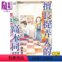 [正版]漫画 擅长捉弄人的高木同学 15 山本崇一朗 台版漫画书 尖端出版社中商原版