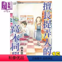 [正版]漫画 擅长捉弄人的高木同学 15 山本崇一朗 台版漫画书 尖端出版社中商原版