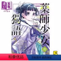 [正版] 漫画 药师少女的独语 5 日向夏 Shion 台版漫画书 东立出版中商原版