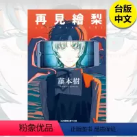 [正版]翰德原版再见绘梨 全 藤本树 东立 漫画书 港台原版图书籍台版繁体中文 蓦然回首 LookBack 炎拳