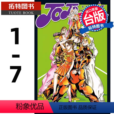 [正版] 漫画书 JOJO的奇妙冒险 PART4 爱藏版 1-7 荒木飞吕彦 东立 进口原版书 拓特原版
