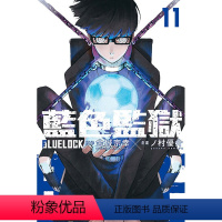 [正版]外图台版漫画BLUE LOCK蓝色监狱 11 / 原作:金城宗幸/漫画:ノ村优介 东立 蓝锁