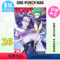 [正版]一拳超人26 台版漫画 ONE 东立出版 ONE-PUNCH MAN 台湾原装进口漫画书善优图书