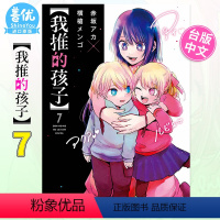 [正版]台版漫画 我推的孩子 7 赤坂アカ 台湾原装进口漫画书 中文繁体 青文出版善优图书