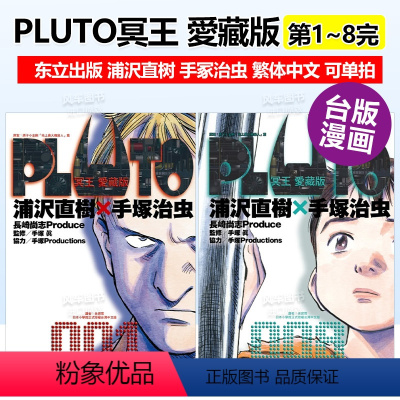 PLUTO冥王 愛藏版 1~8完 [正版]漫画 PLUTO冥王 爱藏版1-8册 浦沢直树 手冢治虫 台版漫画书繁体中