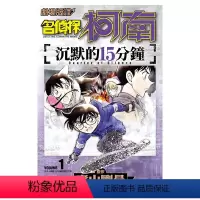 沉默的15分鐘(01) [正版]剧场版改编漫画 名侦探柯南 沉默的15分钟1-2完 漫画 青文 青山刚昌 原版图书籍