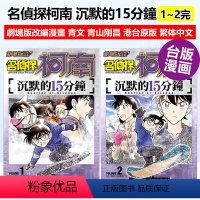 沉默的15分鐘 1-2完 组合 [正版]剧场版改编漫画 名侦探柯南 沉默的15分钟1-2完 漫画 青文 青山刚昌 原