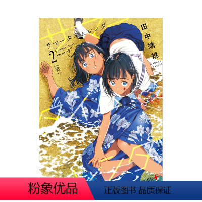 夏日重现2 [正版]漫画 夏日重现1-13 夏日时光サマータイムレンダ 田中靖規 集英社 日版漫画书 Summer