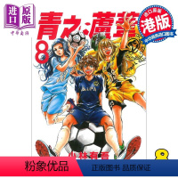 [正版]漫画 青之芦苇 8 小林有吾 港版漫画书 玉皇朝出版中商原版