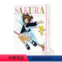 魔卡少女樱25周年纪念 TV动画设定档案集 [正版] 魔卡少女樱特装版 12 13 14 透明卡篇 付彩色扑克 立牌