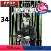 [正版] 漫画书 黑色五叶草 34 田畠裕基 东立 进口原版书 拓特原版