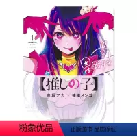 [正版]日版漫画 我推的孩子1 推しの子 赤坂アカ 横メンゴ 集英社 日文原版进口漫画书 本命的孩子