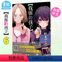 [正版]台版漫画 我推的孩子 6 赤坂アカ 台湾原装进口漫画书 中文繁体 青文出版善优图书