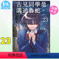 [正版]古见同学是沟通鲁蛇23 台版漫画 青文出版 ODA TOMOHITO 台湾原装进口漫画书善优图书
