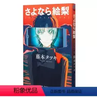 [正版] 日文原版 再见绘梨 藤本树短篇作品 集英社 日文原版漫画书 LOOKBACK蓦然回首作者 さよなら絵梨