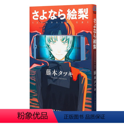 [正版] 日文原版 再见绘梨 藤本树短篇作品 集英社 日文原版漫画书 LOOKBACK蓦然回首作者 さよなら絵梨