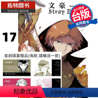 [正版] 漫画 文豪Stray Dogs 17(首刷角色名片1款)文豪野犬 朝雾カフ力 春河35 四季国际 拓特