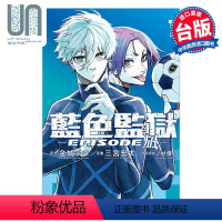 [正版] 漫画 BLUE LOCK 蓝色监狱 EPISODE 凪 金城宗幸 台版漫画书 东立出版