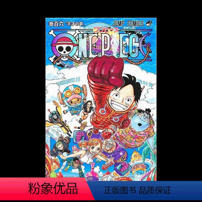 [正版]ONE PIECE 106 海贼王106卷 日文进口原版 航海王漫画 尾田栄一郎 集英社