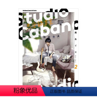 [正版]Studio Cabana思密录音室 (2) 台版原版中文繁体漫画 马あぐり 台湾角川