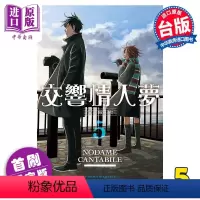 [正版] 漫画 交响情人梦 爱藏版 5 首刷限定版 二ノ宫知子 台版漫画书 东立出版中商原版